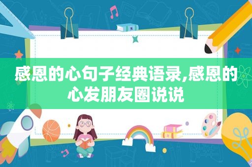 感恩的心句子经典语录,感恩的心发朋友圈说说