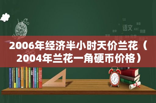 2006年经济半小时天价兰花（2004年兰花一角硬币价格）