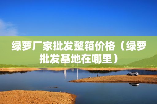 绿萝厂家批发整箱价格（绿萝批发基地在哪里）