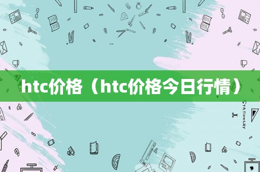 htc价格（htc价格今日行情）