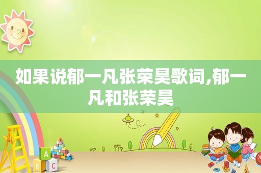 如果说郁一凡张荣昊歌词,郁一凡和张荣昊