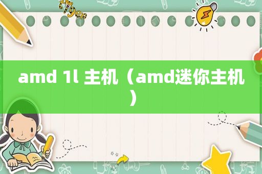 amd 1l 主机（amd迷你主机）