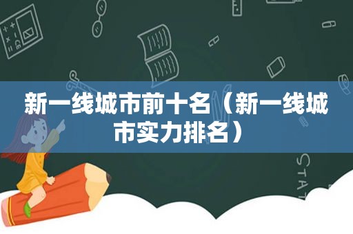 新一线城市前十名（新一线城市实力排名）