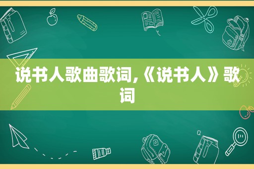 说书人歌曲歌词,《说书人》歌词
