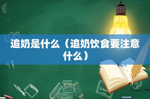 追奶是什么（追奶饮食要注意什么）
