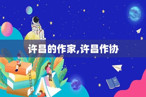 许昌的作家,许昌作协