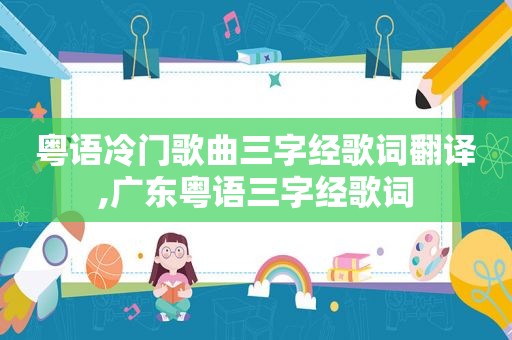 粤语冷门歌曲三字经歌词翻译,广东粤语三字经歌词