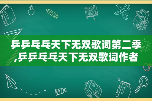 乒乒乓乓天下无双歌词第二季,乒乒乓乓天下无双歌词作者