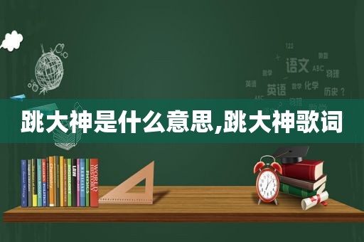 跳大神是什么意思,跳大神歌词