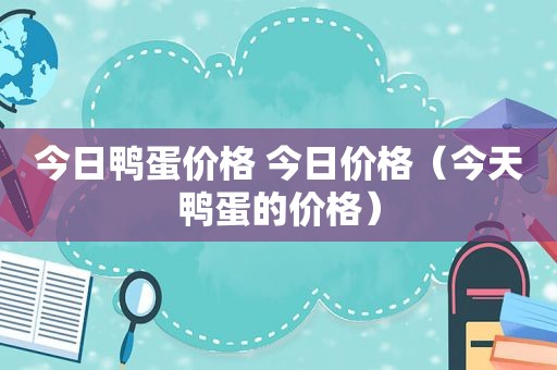 今日鸭蛋价格 今日价格（今天鸭蛋的价格）