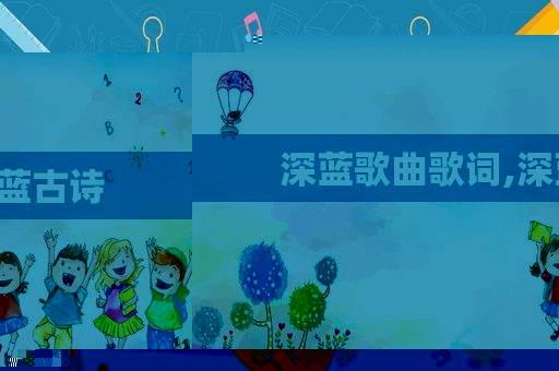 深蓝歌曲歌词,深蓝古诗