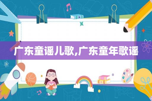 广东童谣儿歌,广东童年歌谣