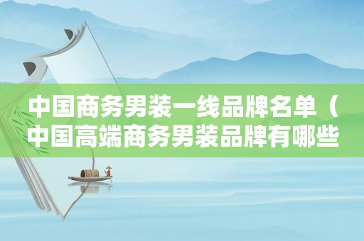 中国商务男装一线品牌名单（中国高端商务男装品牌有哪些）
