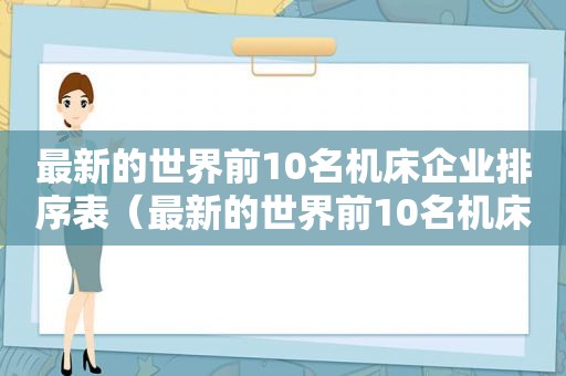 最新的世界前10名机床企业排序表（最新的世界前10名机床企业排序图）