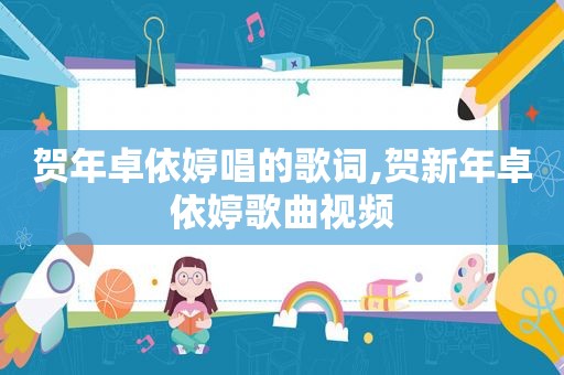 贺年卓依婷唱的歌词,贺新年卓依婷歌曲视频