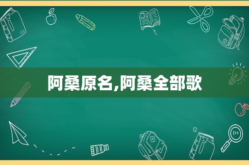 阿桑原名,阿桑全部歌