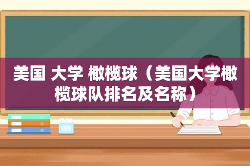 美国 大学 橄榄球（美国大学橄榄球队排名及名称）