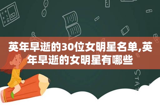 英年早逝的30位女明星名单,英年早逝的女明星有哪些