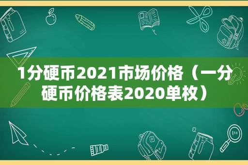 1分硬币2021市场价格（一分硬币价格表2020单枚）