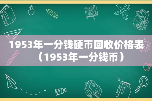 1953年一分钱硬币回收价格表（1953年一分钱币）