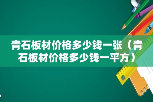 青石板材价格多少钱一张（青石板材价格多少钱一平方）