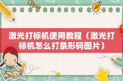 激光打标机使用教程（激光打标机怎么打条形码图片）