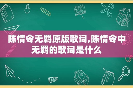 陈情令无羁原版歌词,陈情令中无羁的歌词是什么