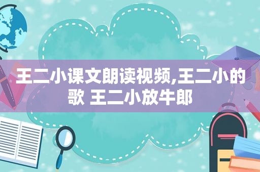 王二小课文朗读视频,王二小的歌 王二小放牛郎