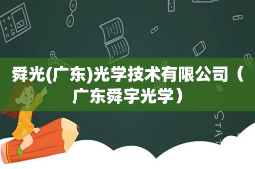 舜光(广东)光学技术有限公司（广东舜宇光学）