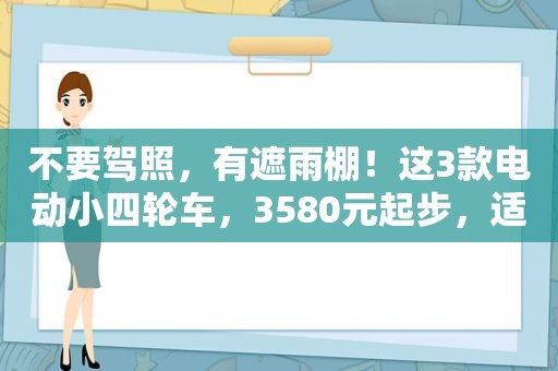 不要驾照，有遮雨棚！这3款电动小四轮车，3580元起步，适合老人