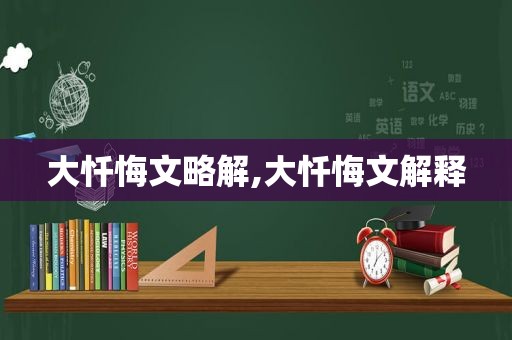 大忏悔文略解,大忏悔文解释