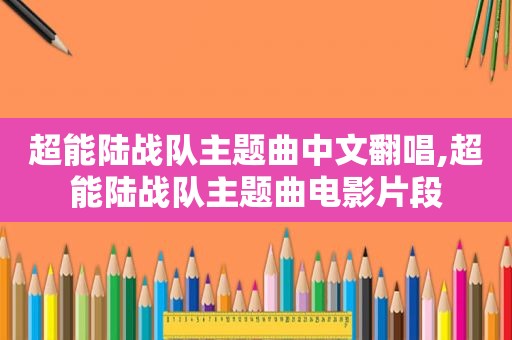 超能陆战队主题曲中文翻唱,超能陆战队主题曲电影片段