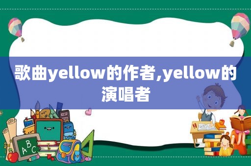 歌曲yellow的作者,yellow的演唱者