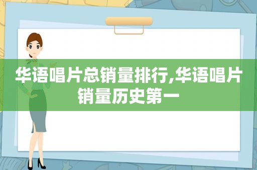 华语唱片总销量排行,华语唱片销量历史第一