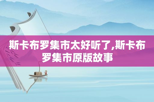 斯卡布罗集市太好听了,斯卡布罗集市原版故事