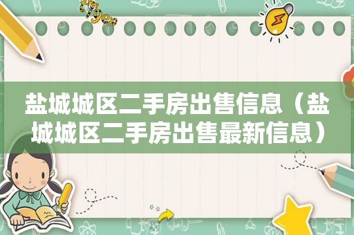 盐城城区二手房出售信息（盐城城区二手房出售最新信息）