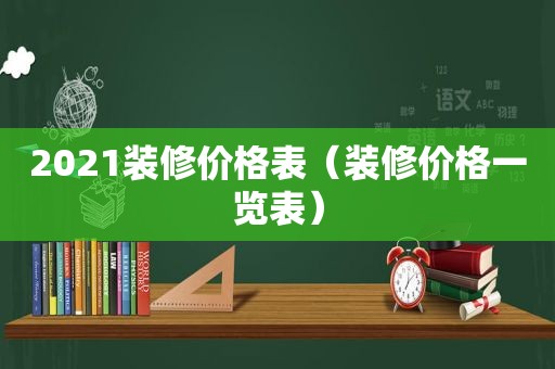 2021装修价格表（装修价格一览表）