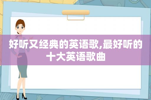 好听又经典的英语歌,最好听的十大英语歌曲