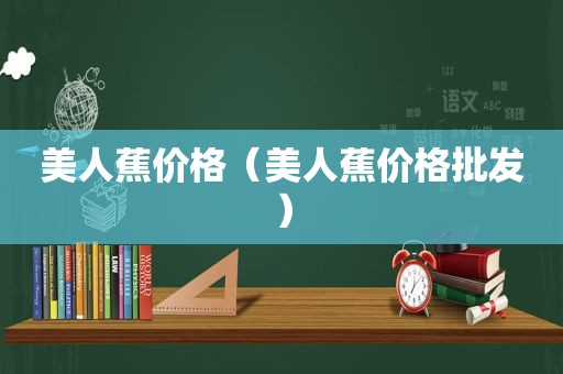 美人蕉价格（美人蕉价格批发）