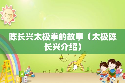 陈长兴太极拳的故事（太极陈长兴介绍）