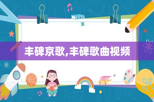 丰碑京歌,丰碑歌曲视频