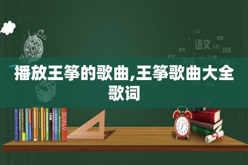 播放王筝的歌曲,王筝歌曲大全歌词