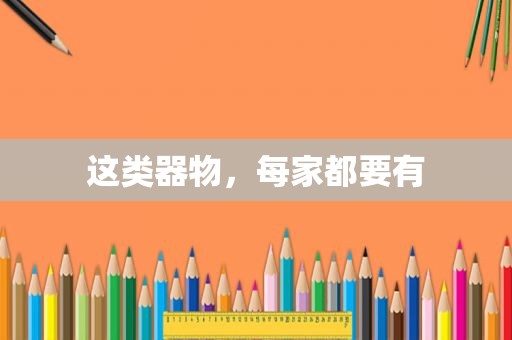 这类器物，每家都要有