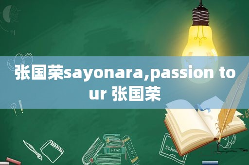 张国荣sayonara,passion tour 张国荣