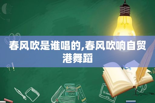 春风吹是谁唱的,春风吹响自贸港舞蹈