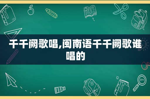 千千阙歌唱,闽南语千千阙歌谁唱的