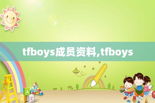 tfboys成员资料,tfboys