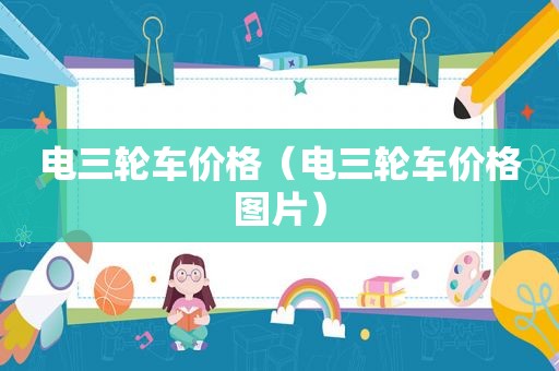 电三轮车价格（电三轮车价格图片）