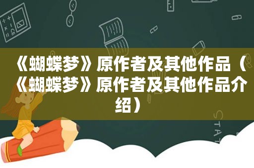 《蝴蝶梦》原作者及其他作品（《蝴蝶梦》原作者及其他作品介绍）
