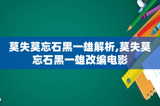 莫失莫忘石黑一雄解析,莫失莫忘石黑一雄改编电影